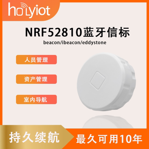 holyiot人员定位蓝牙信标