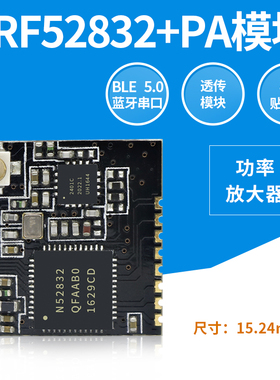 Nordic nRF52832 PA蓝牙5.0BLE模块2.4G低功耗串口透传功率放大器