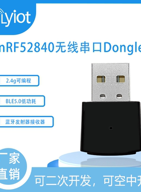 nRF52840可编程2.4g无线串口USB蓝牙发射器接收器dongle数据传输