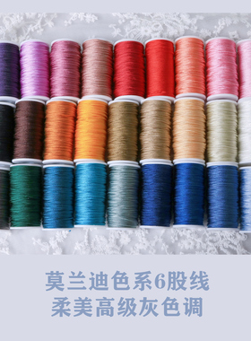 高级莫兰迪色系6股线哦