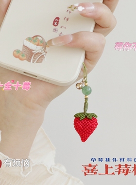 喜上莓梢 草莓手机挂件材料包手工编绳手机链diy小众可爱手工礼物