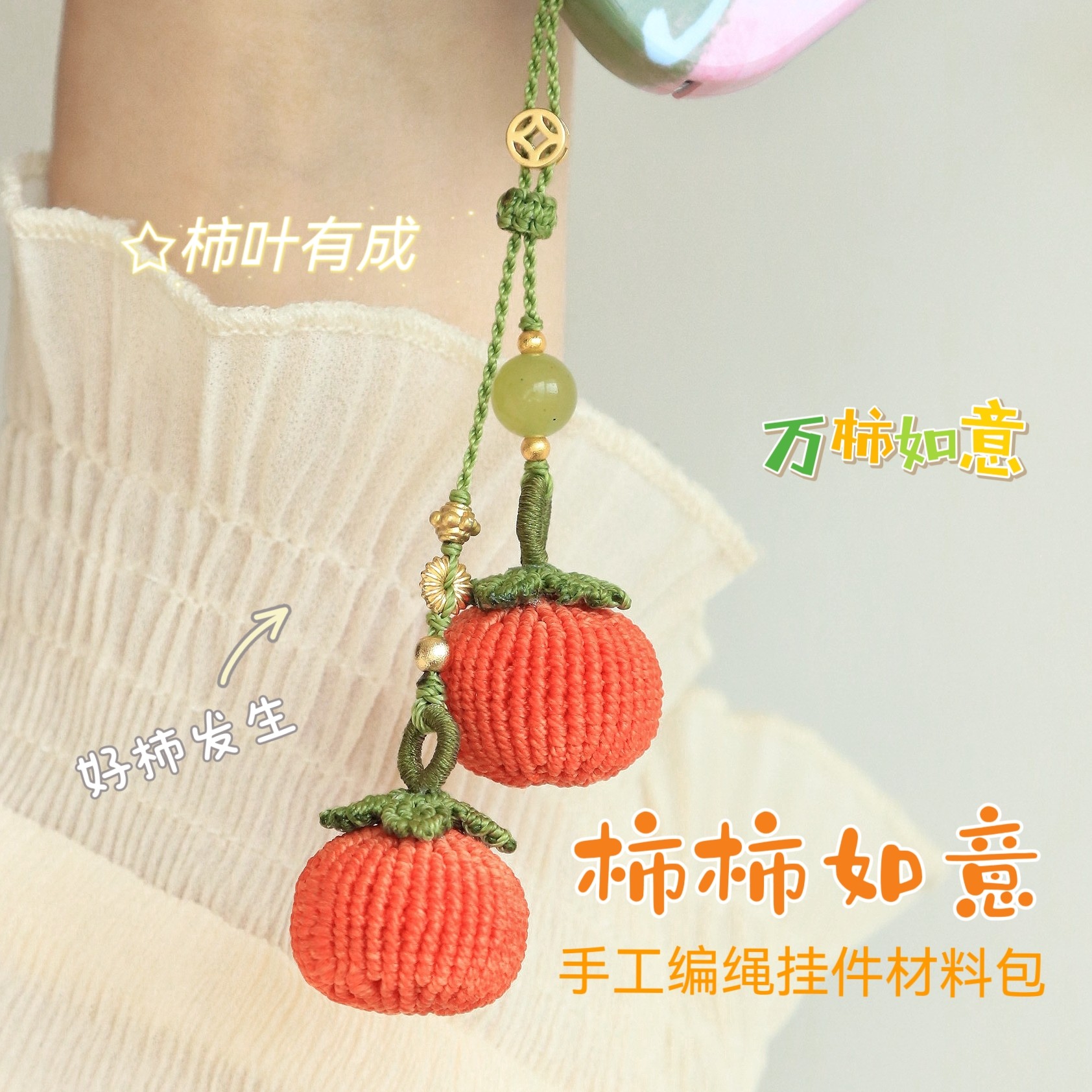 敲美国风柿柿如意编绳吊坠材料包