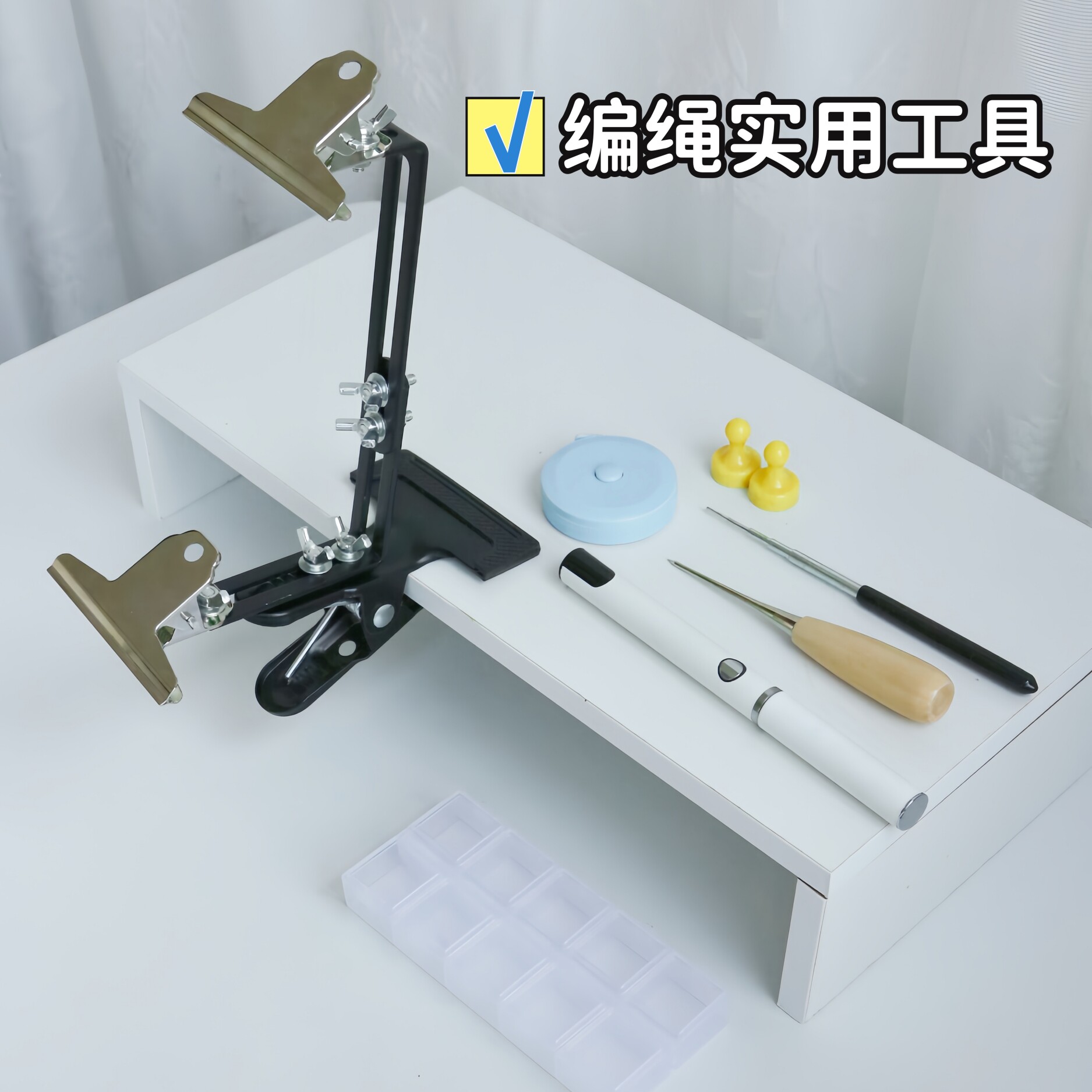 编绳固定架烫线笔卷尺绕线棒收纳盒手工编织神器diy夹子工具