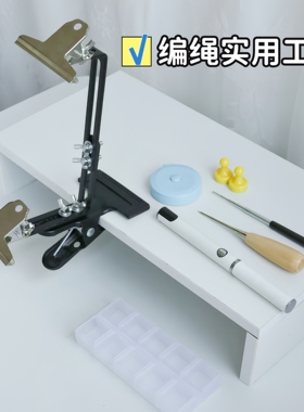 编绳固定架烫线笔卷尺绕线棒收纳盒手工编织神器diy夹子工具
