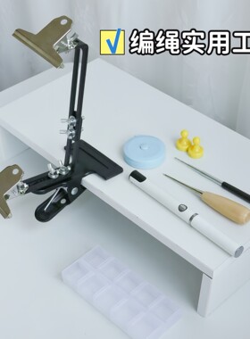 编绳固定架烫线笔卷尺绕线棒