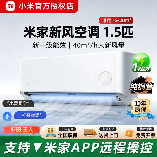 小米新风空调1.5匹新一级能效