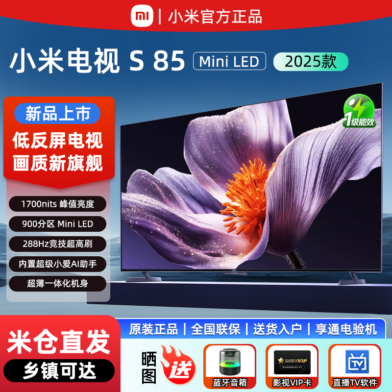 【新品】小米S85英寸MiniLED 2025低反屏1092分区电视288Hz超高刷