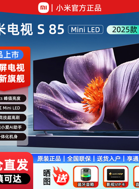 【新品】小米S85英寸MiniLED 2025低反屏1092分区电视288Hz超高刷