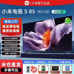 【新品】小米S85英寸MiniLED 2025低反屏1092分区电视288Hz超高刷
