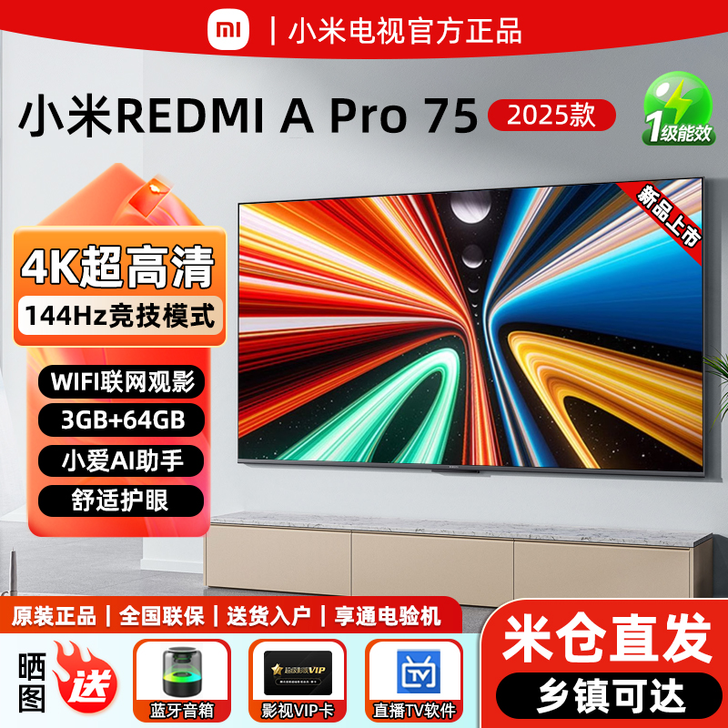 小米电视75英寸REDMI A pro小爱语音控制4K高清144HZ高刷55寸电视