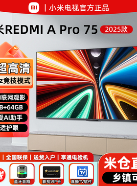 小米电视75英寸REDMI A pro小爱语音控制4K高清144HZ高刷55寸电视