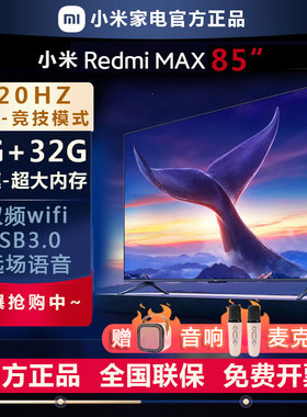小米MAX85英寸4K高清120HZ高刷语音游戏电视智能Redmi液晶电视机