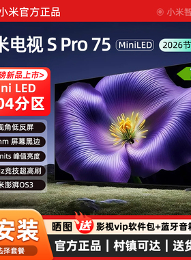 小米电视S Pro Mini LED 75英寸2026款1792分区330Hz广视角低反屏