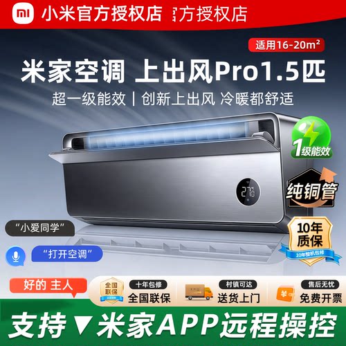 小米空调1.5匹上出风Pro超一级