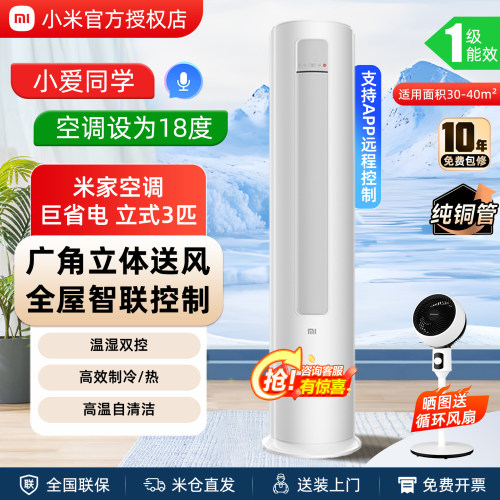 小米巨省电3匹空调立式柜机
