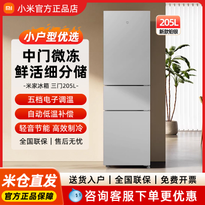 小米冰箱205L三开门超薄节能