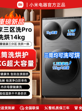 米家三区洗衣机Pro洗烘14kg MIUI/小米 XHQG140MJ202