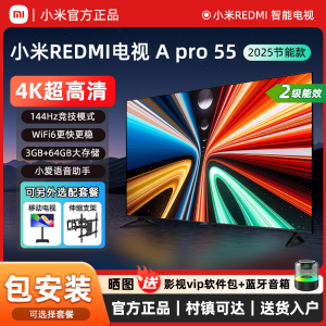 小米REDMI A Pro55英寸智能屏144Hz高刷4K护眼50/65寸节能电视机