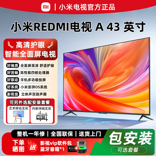 小米2026新款43英寸高清护眼