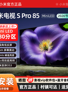 小米电视S Pro Mini LED 85英寸2026款1792分区330Hz广视角低反屏