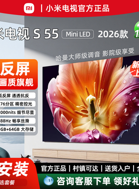 小米电视S55 Mini LED 2026新款 55英寸低反屏 2000nits峰值亮度