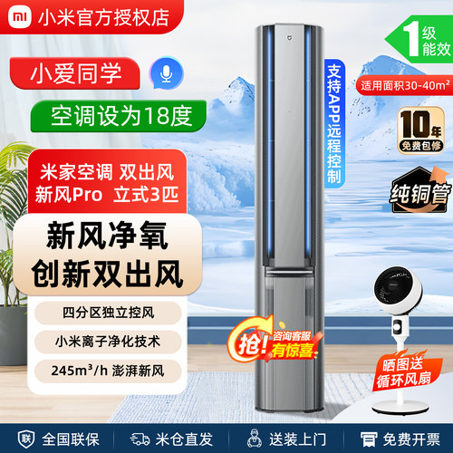 小米空调新风Pro3匹立式柜机
