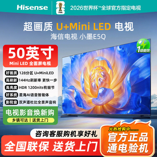 Hisense/海信 50E5Q 50英寸 U+MiniLED 144Hz高刷