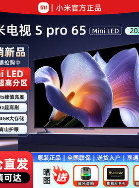 小米Spro65英寸MiniLED低反屏