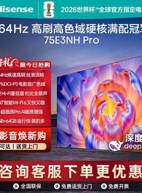 Hisense/海信 75E3NH-PRO 264Hz 超疾速高刷 硬核满配冠军