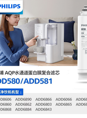飞利浦净水器滤芯ADD580/581替换装原装正品适用ADD8606/6860/66