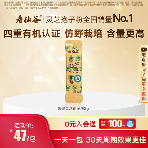 寿仙谷中华老字号破壁灵芝孢子粉