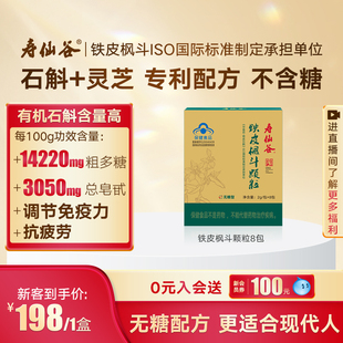 寿仙谷铁皮枫斗颗粒8包4盒无糖有机铁皮石斛调节免疫 清补自服