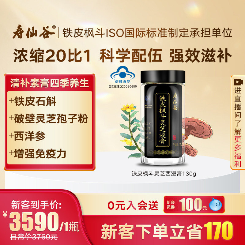 寿仙谷铁皮枫斗灵芝浸膏130g/瓶清补膏方中药调理增强免疫力有机