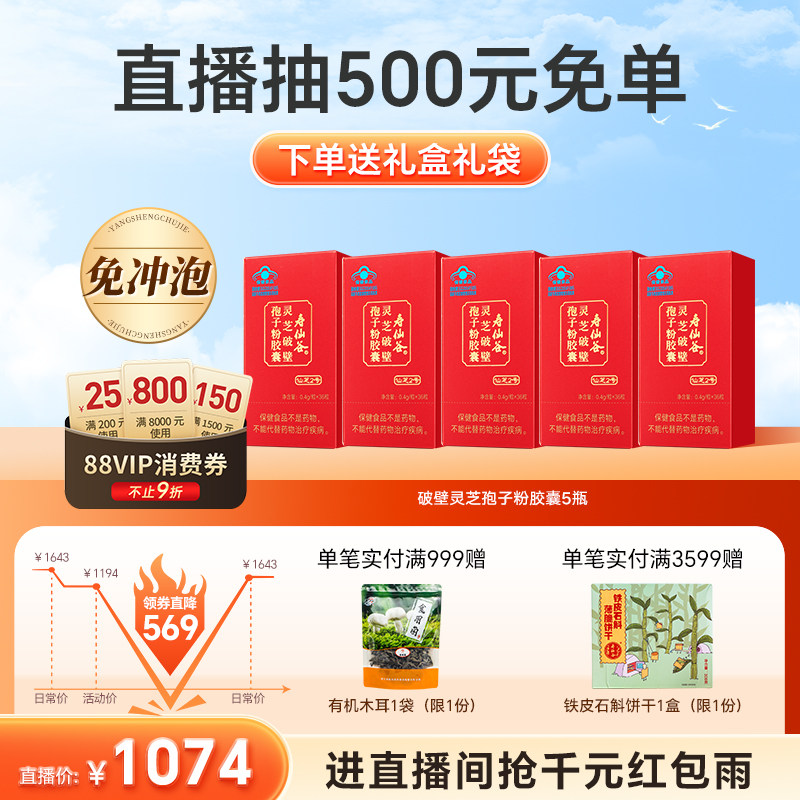 【直播王炸爆品】寿仙谷破壁灵芝孢子粉胶囊72粒2盒仙芝2号灵芝