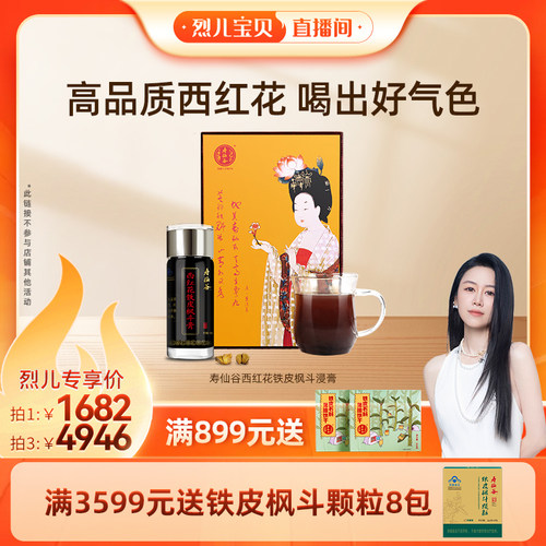 寿仙谷西红花铁皮枫斗浸膏100g