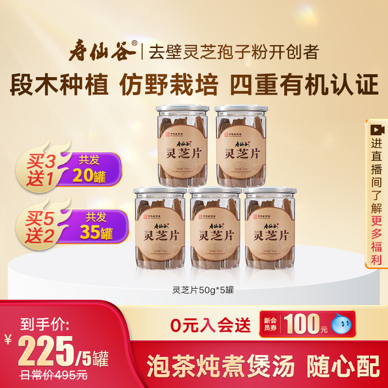 【含孢子粉】寿仙谷赤灵芝片50g*5罐有机灵芝养生茶饮煲汤泡酒