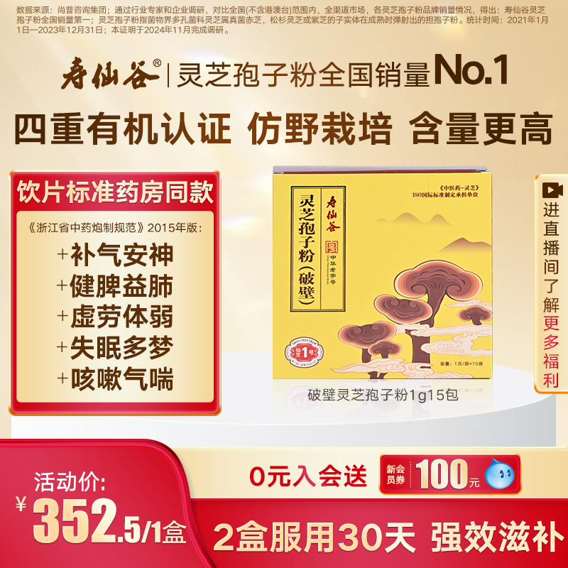 寿仙谷破壁灵芝孢子粉1g*15包仙芝1号有机栽培赤灵芝粗多糖含量高