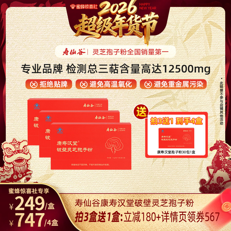 【超级年货节】寿仙谷康寿汉堂破壁灵芝孢子粉礼盒直播专享M