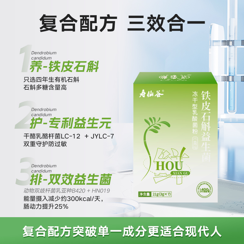 寿仙谷铁皮石斛益生菌养护肠胃