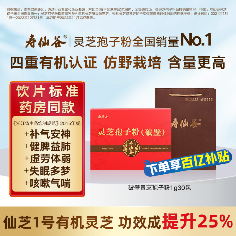 【百亿补帖】寿仙谷破壁灵芝孢子粉30包礼盒有机灵芝原料旋风去壁,传统滋补营养品,滋补经典方/精制中药材,淘宝优惠券,粉丝福利购,淘宝优惠卷