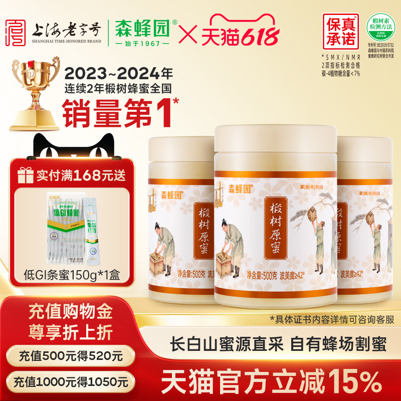 森蜂园长白山天然雪蜜优质蜜源 家庭分享装椴树原蜜三瓶装500g/瓶