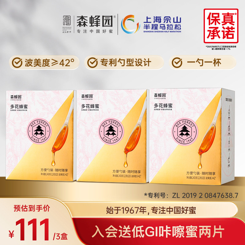 森蜂园多花便携蜂蜜小包装多花勺蜜 即时冲饮办公饮料12g*20*3盒