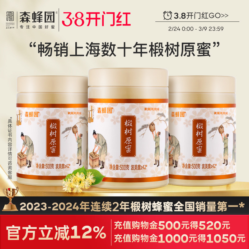 森蜂园长白山天然雪蜜优质蜜源 家庭分享装椴树原蜜三瓶装500g/瓶