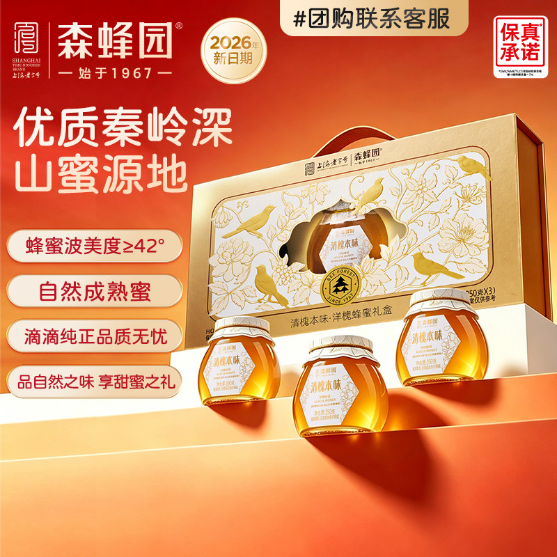 森蜂园秦岭洋槐蜂蜜秦岭槐花蜜礼盒送父母长辈国庆节公司团购礼品