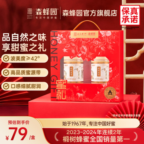 森蜂园长白山椴树原蜜母亲节蜂蜜送父母健康冲饮蜂蜜公司团购礼盒