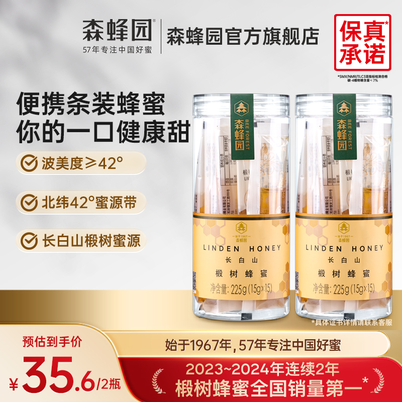 森蜂园长白山椴树蜂蜜便携袋装条蜜 办公冲饮泡水蜂蜜15gx15*2瓶