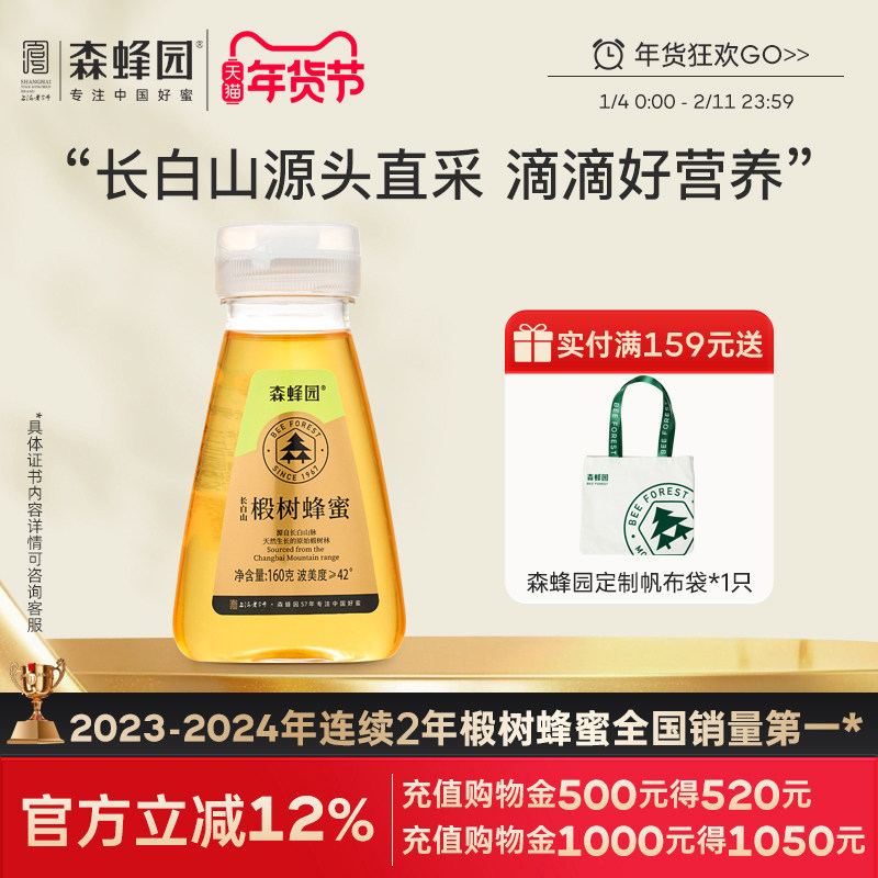 森蜂园椴树蜂蜜 家庭大瓶装 长白山液体椴树挤压瓶蜂蜜1000g