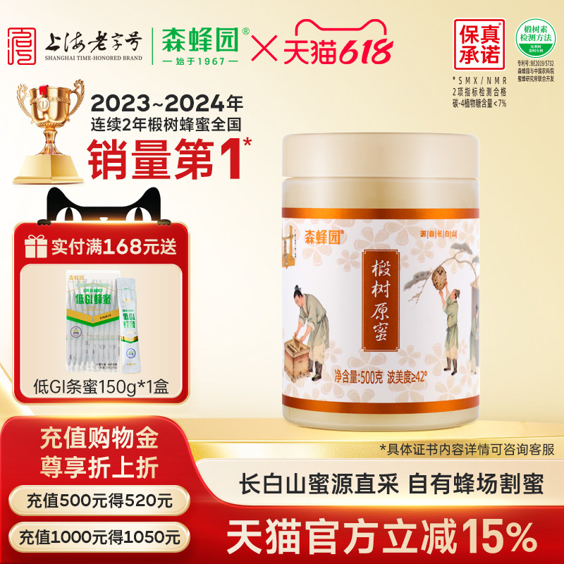 森蜂园长白山天然雪蜜优质蜜源 家庭分享装椴树原蜜500g/瓶
