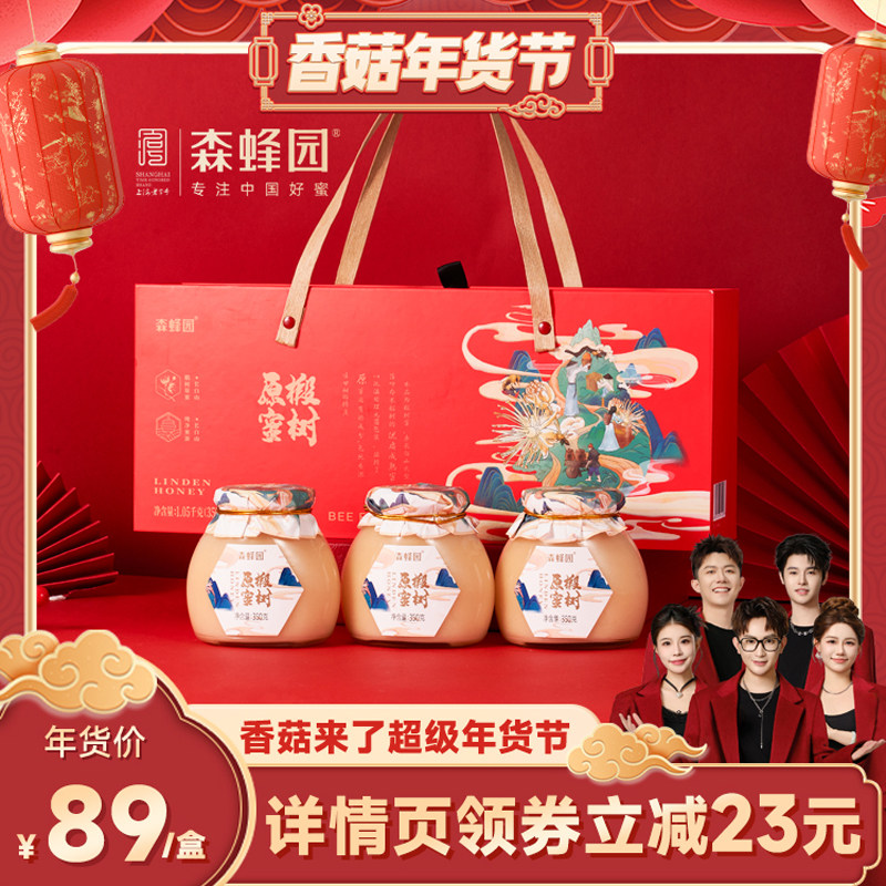 【香菇超级年货节】森蜂园长白山椴树原蜜年货送长辈结晶蜂蜜礼盒