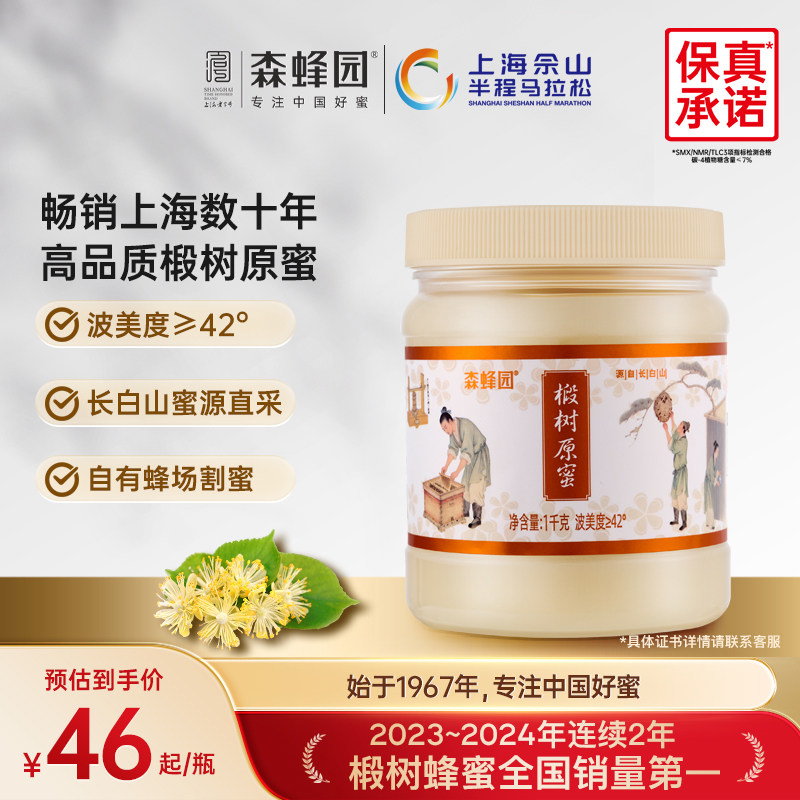 森蜂园长白山天然雪蜜优质蜜源 家庭分享装椴树原蜜1000g/瓶